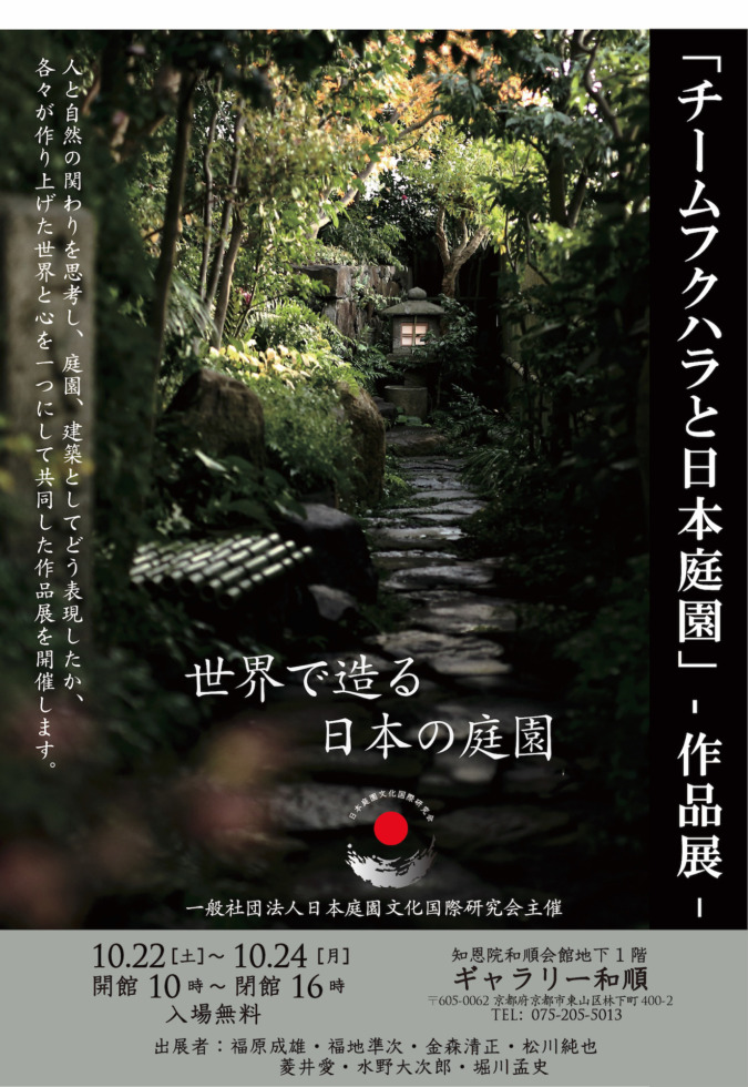 「チームフクハラと日本庭園」作品展のお知らせ